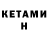 Кетамин ketamine absurt_Cr